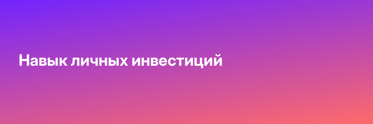 Навык личных инвестиций