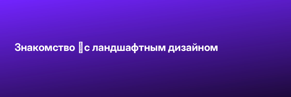 Знакомство  с ландшафтным дизайном