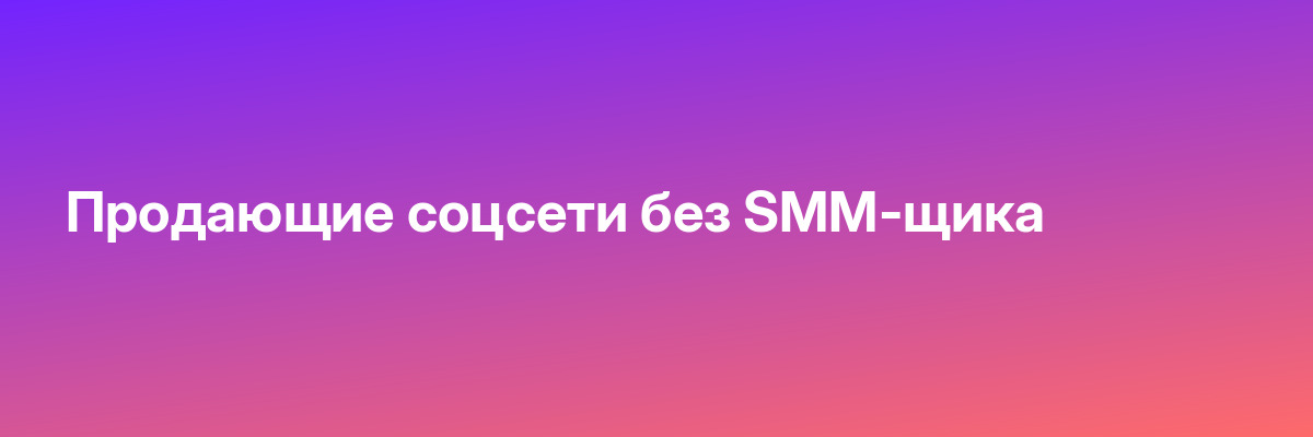 Продающие соцсети без SMM-щика