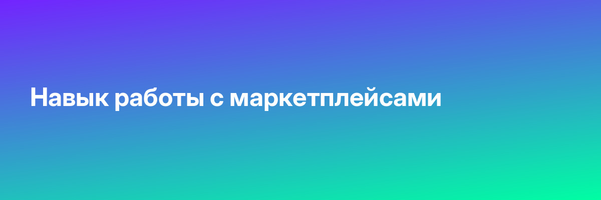 Навык работы с маркетплейсами