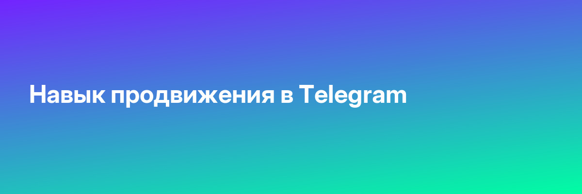 Навык продвижения в Telegram