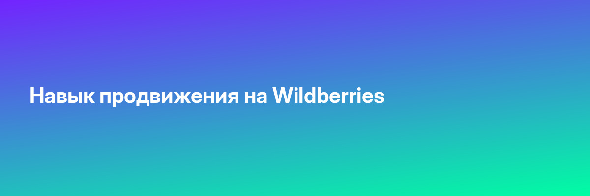 Навык продвижения на Wildberries