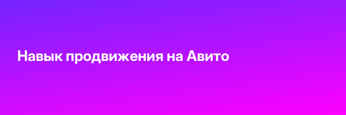 Навык продвижения на Авито
