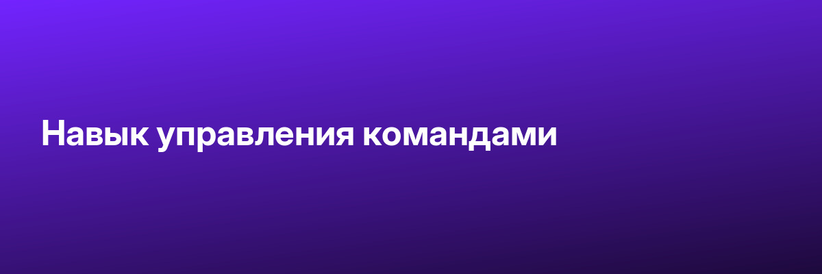 Навык управления командами