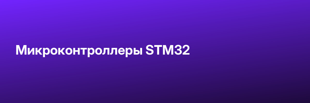 Микроконтроллеры STM32