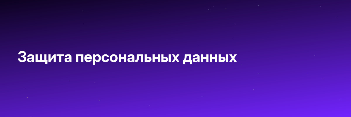 Защита персональных данных