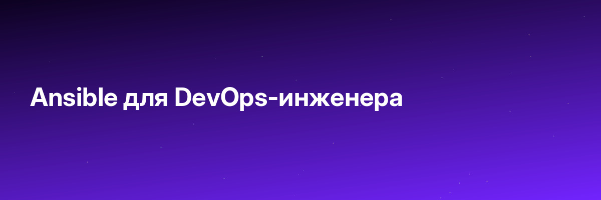 Ansible для DevOps-инженера