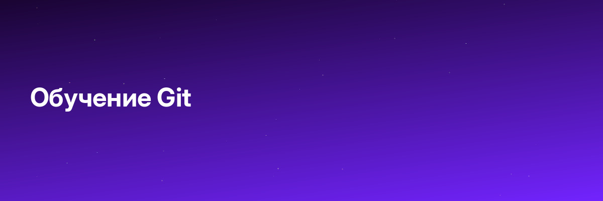 Обучение Git