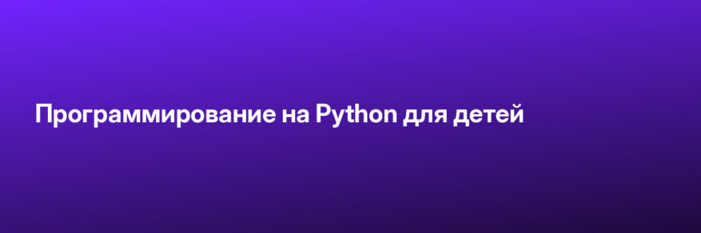 Записаться на Программирование на Python для детей
