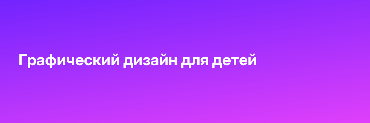Графический дизайн для детей