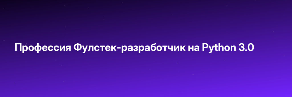 Записаться на Профессия Фулстек-разработчик на Python 3.0