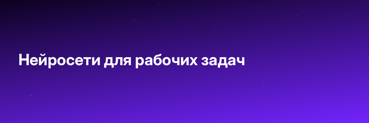 Нейросети для рабочих задач