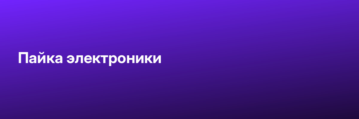 Пайка электроники