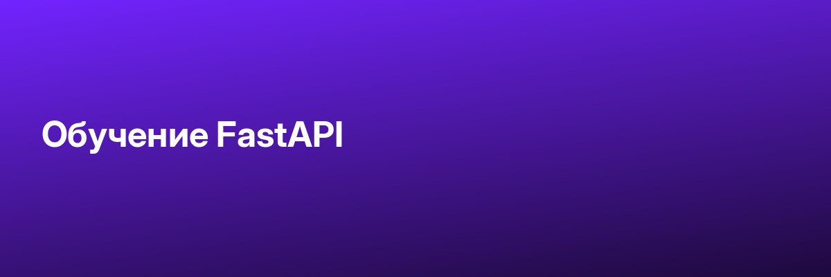 Обучение FastAPI