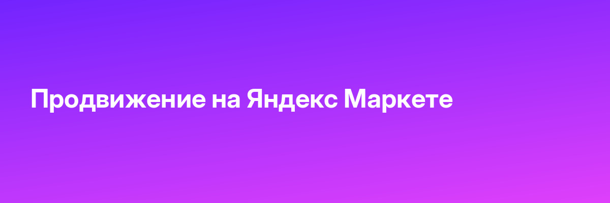 Продвижение на Яндекс Маркете