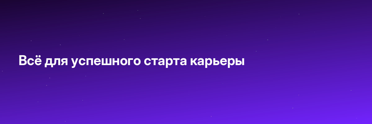 Всё для успешного старта карьеры