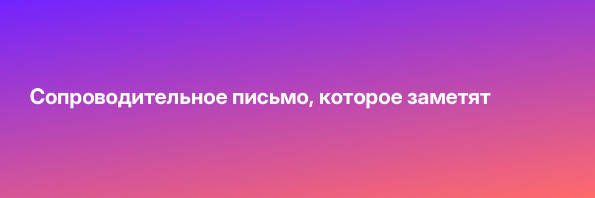 Сопроводительное письмо, которое заметят