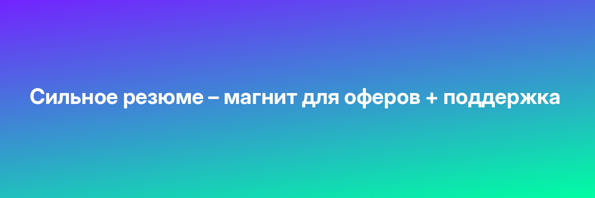 Сильное резюме – магнит для оферов + поддержка