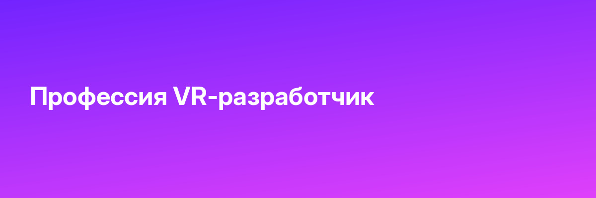 Профессия VR-разработчик