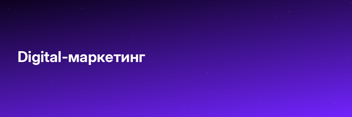 Digital-маркетинг