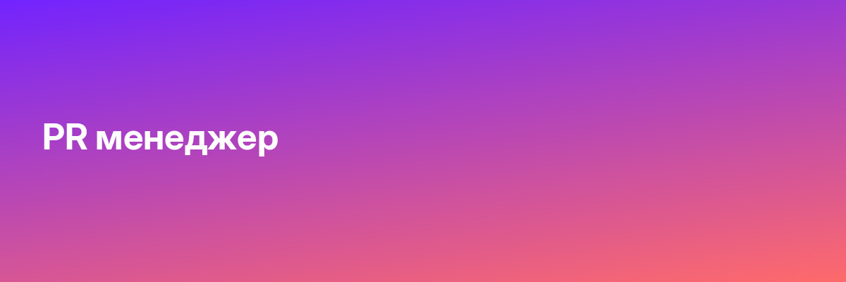 PR менеджер