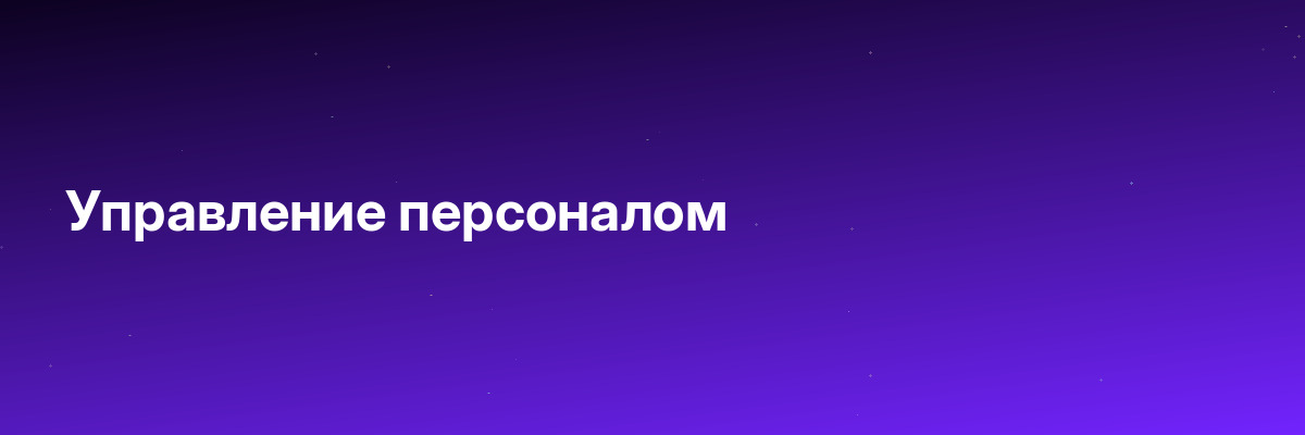 Управление персоналом