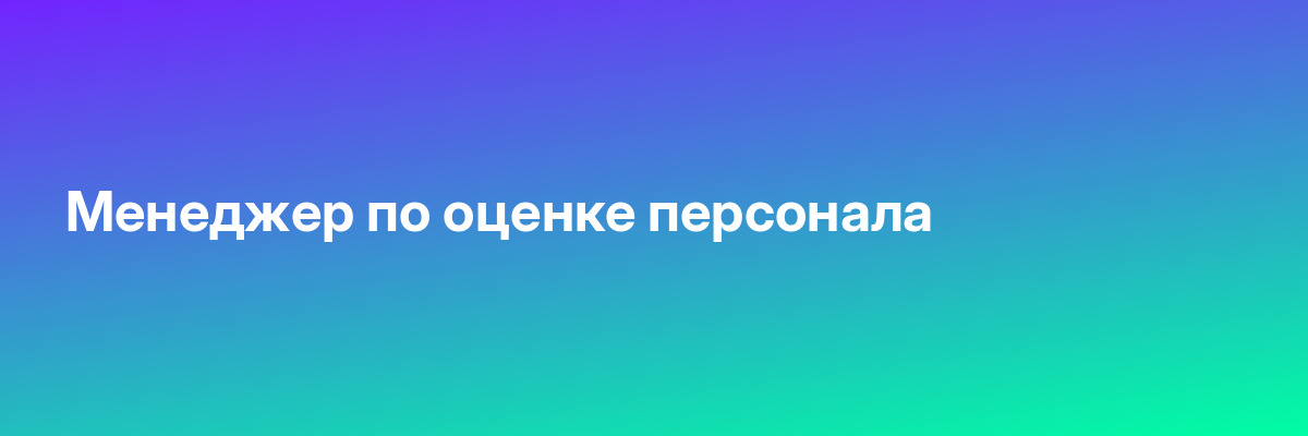 Менеджер по оценке персонала