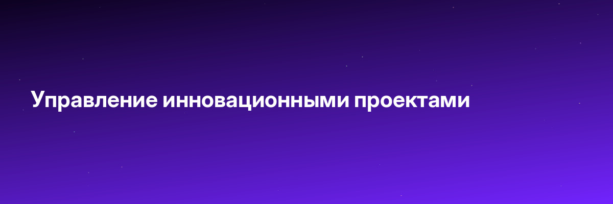 Управление инновационными проектами