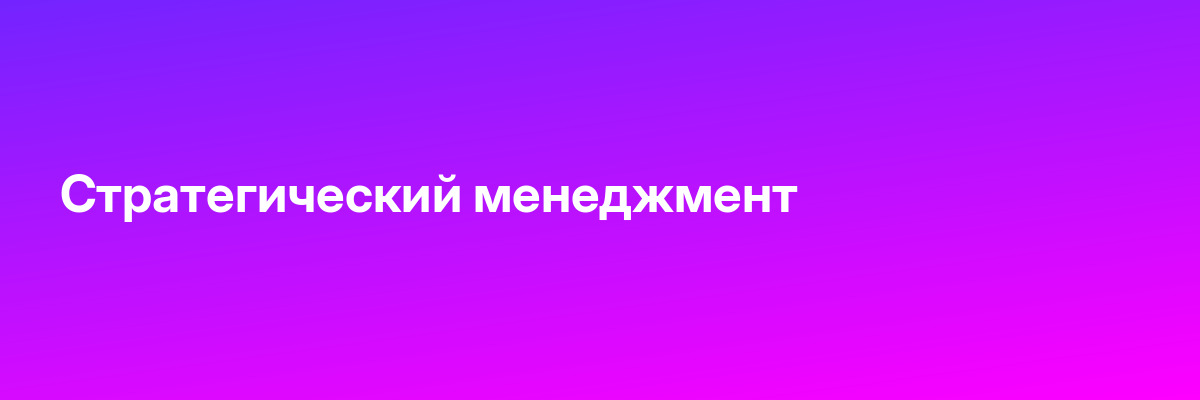 Стратегический менеджмент