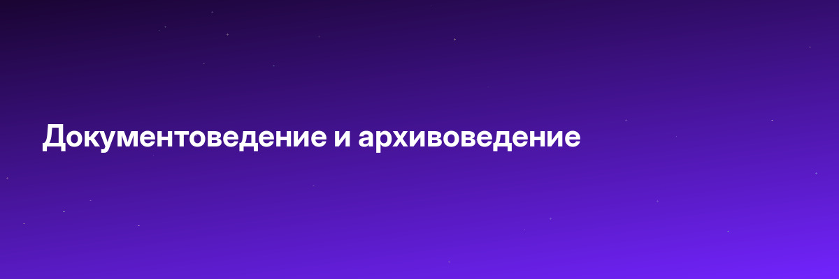 Документоведение и архивоведение