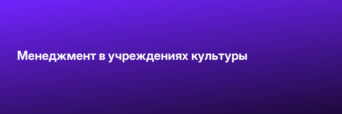Менеджмент в учреждениях культуры