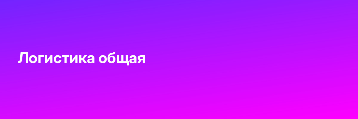 Логистика общая