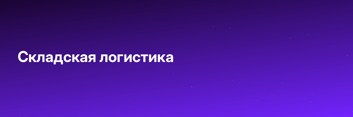 Складская логистика
