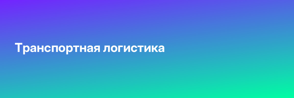 Транспортная логистика