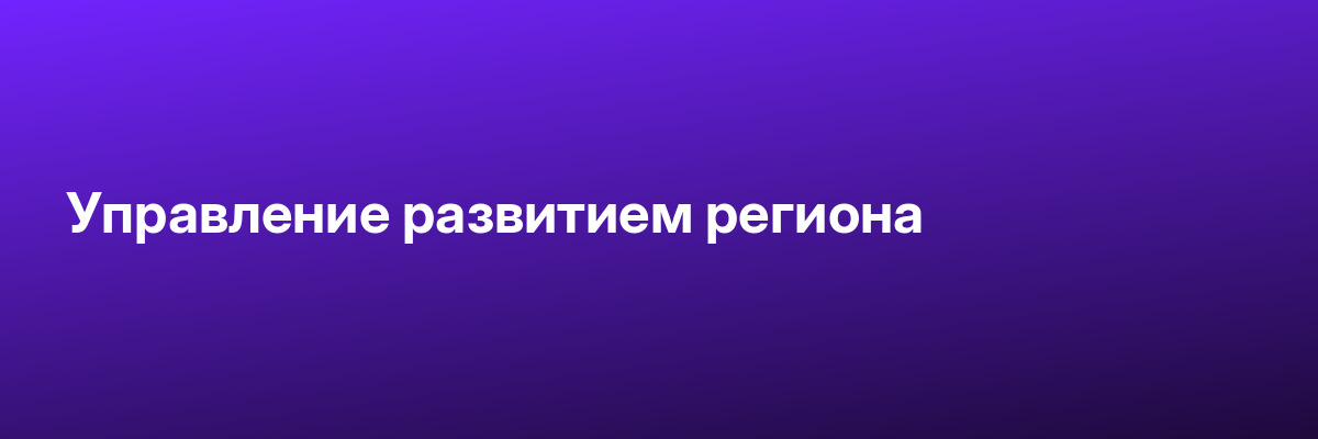 Управление развитием региона