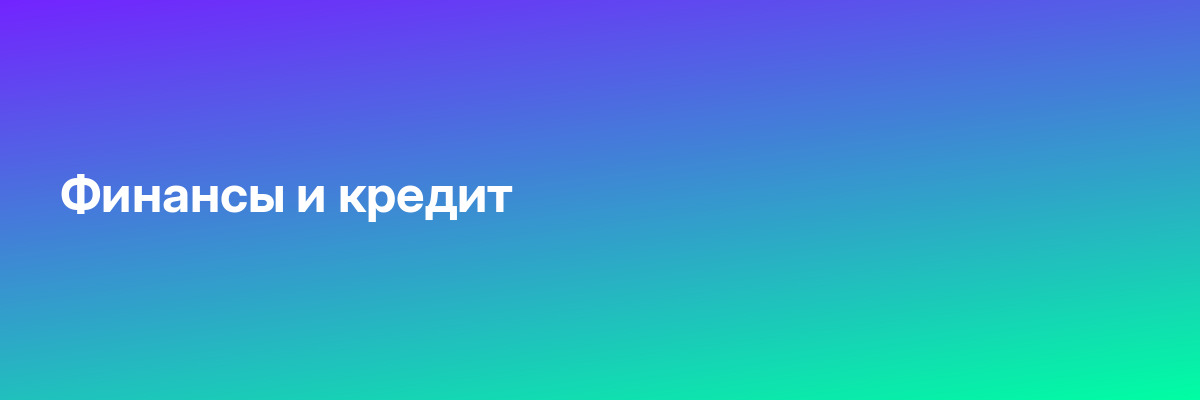 Финансы и кредит