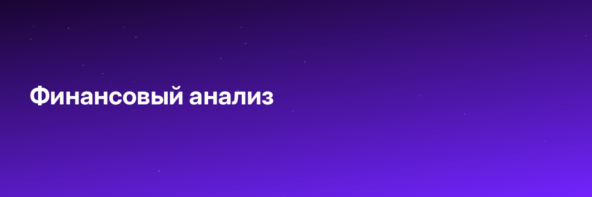 Финансовый анализ