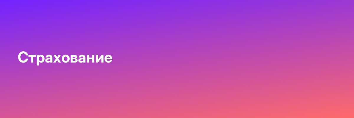 Страхование
