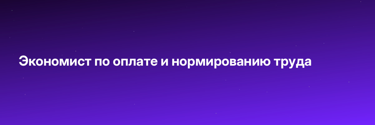 Экономист по оплате и нормированию труда