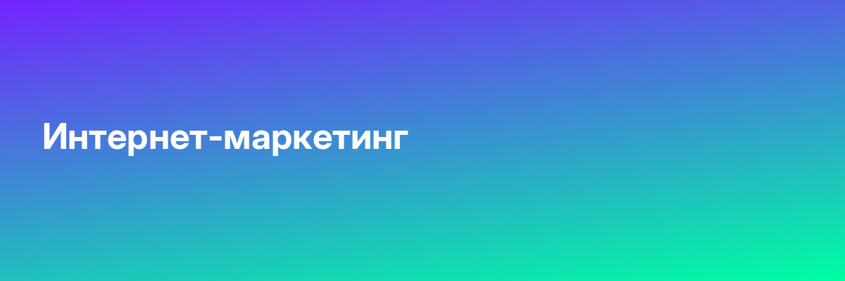 Интернет-маркетинг
