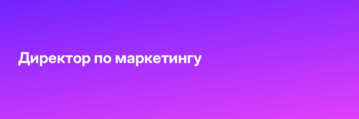 Директор по маркетингу
