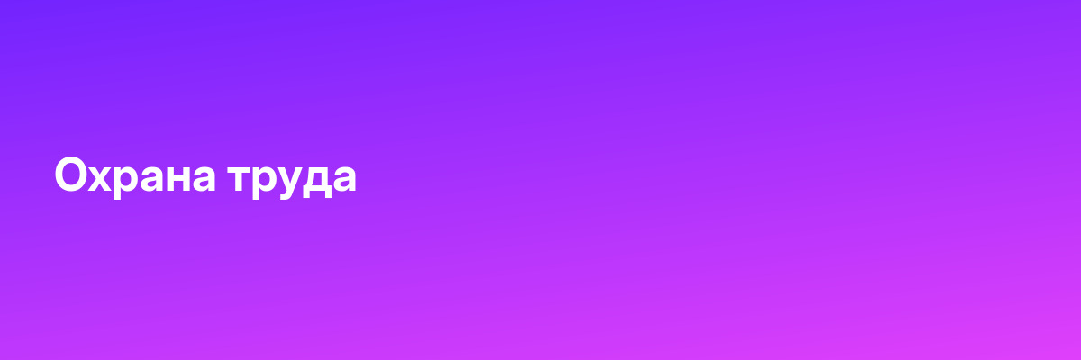 Охрана труда