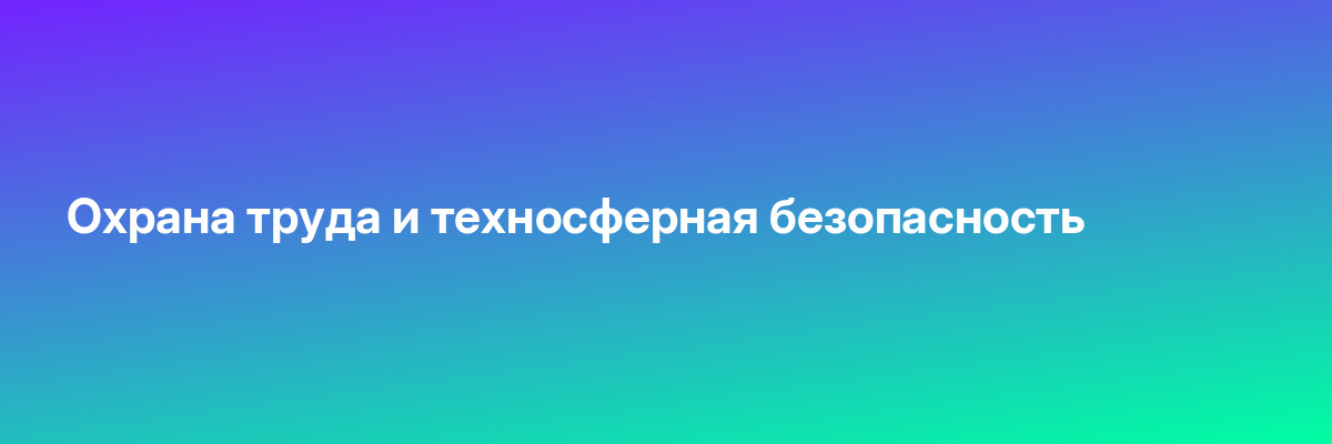 Охрана труда и техносферная безопасность