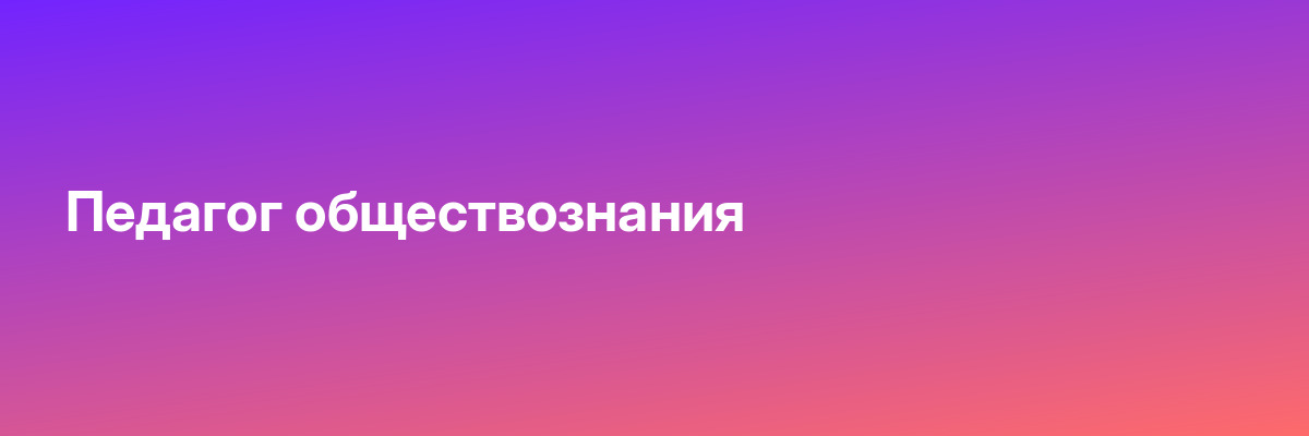 Педагог обществознания