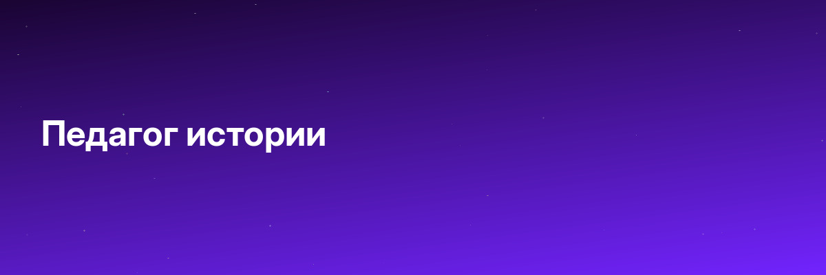 Педагог истории