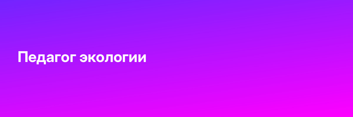 Педагог экологии