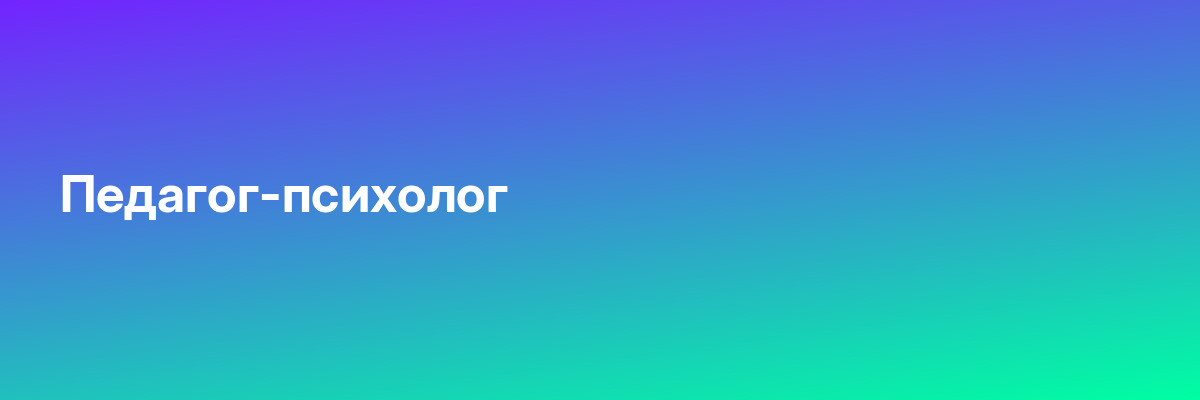 Педагог-психолог