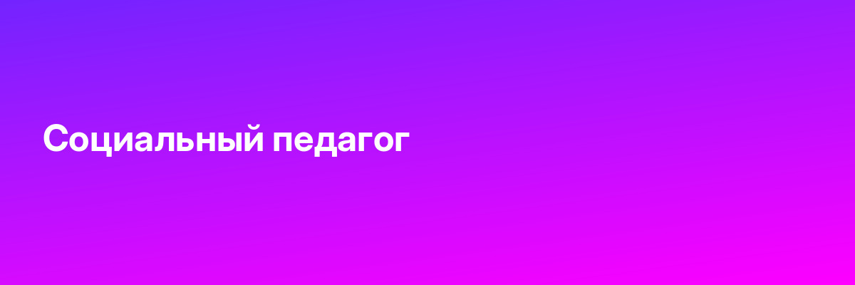 Социальный педагог