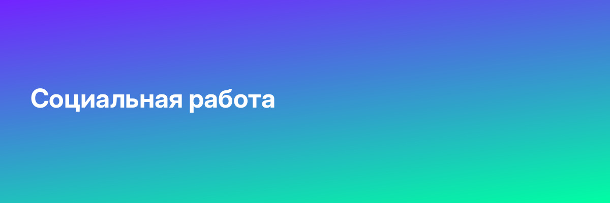 Социальная работа
