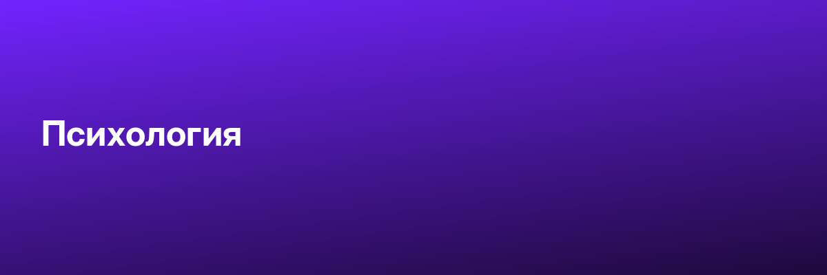 Психология